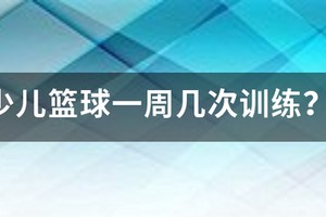 篮球力量训练一周几次最好?